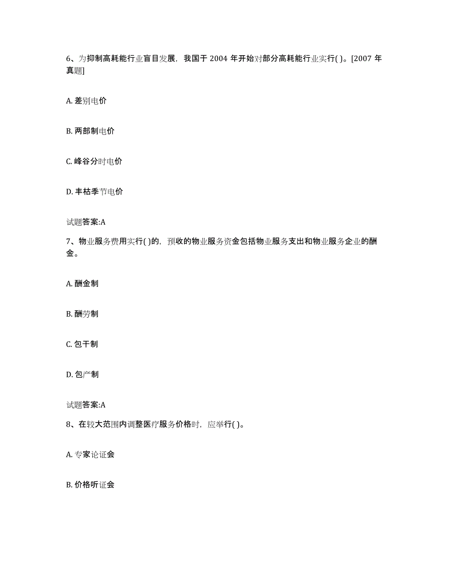 2022年度江苏省价格鉴证师之价格政策法规强化训练试卷A卷附答案_第3页