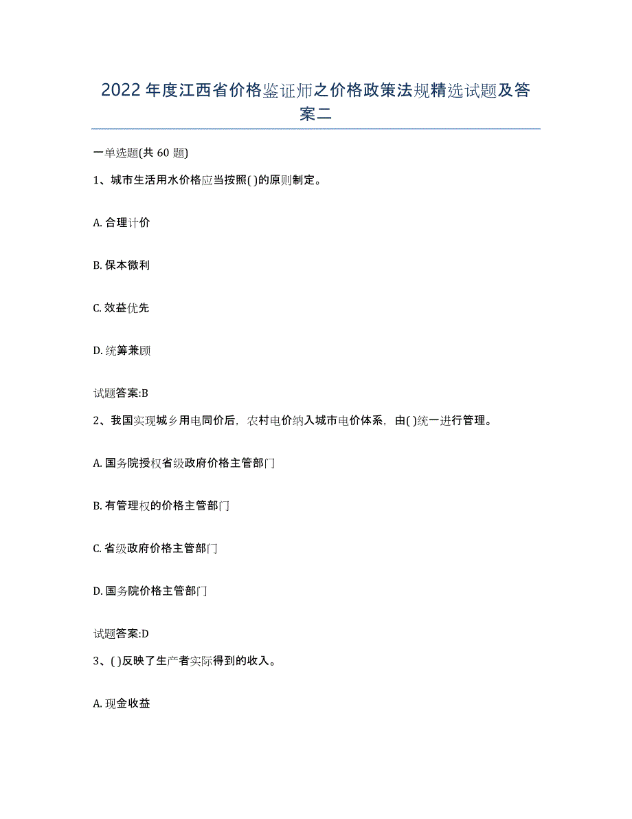 2022年度江西省价格鉴证师之价格政策法规试题及答案二_第1页