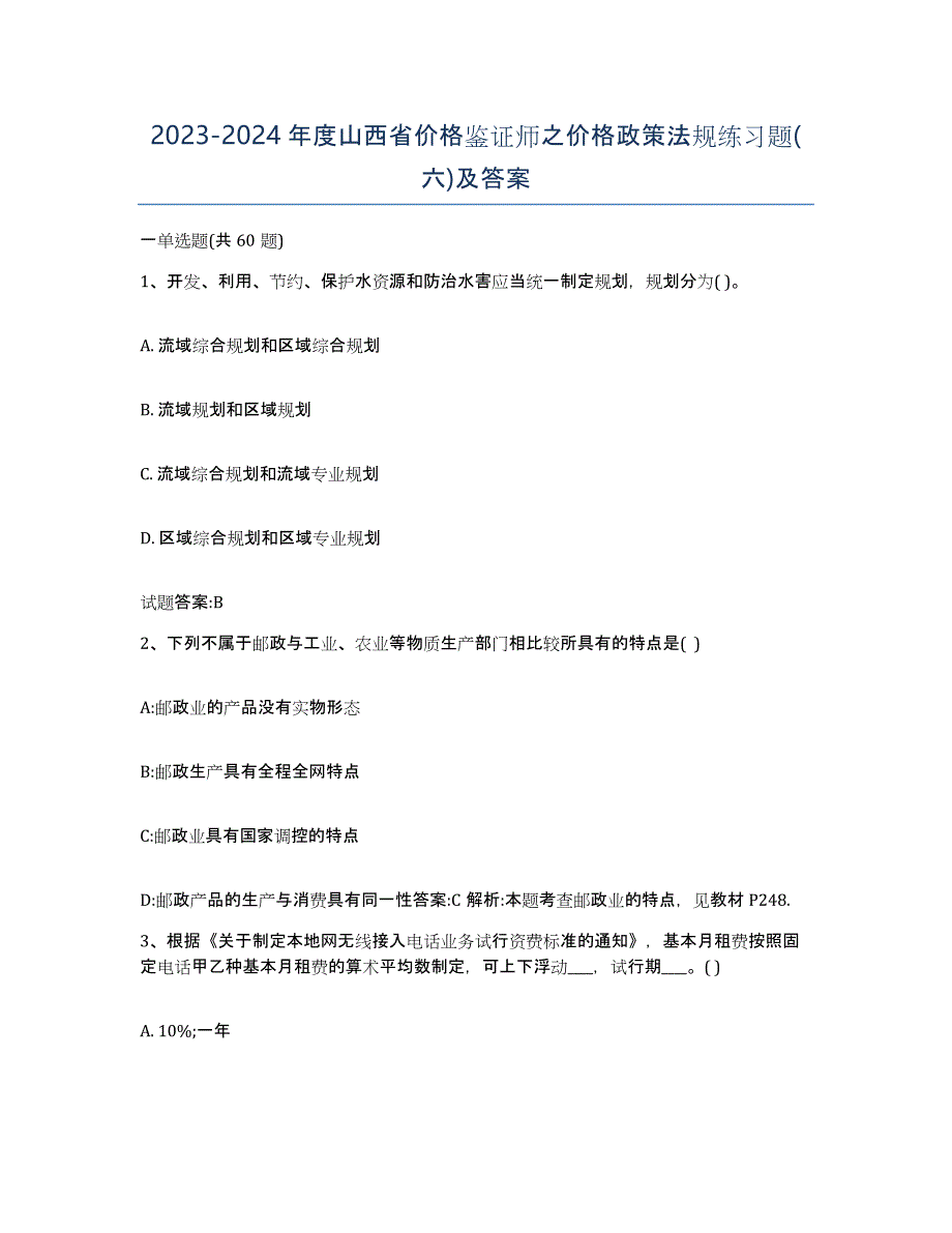 2023-2024年度山西省价格鉴证师之价格政策法规练习题(六)及答案_第1页