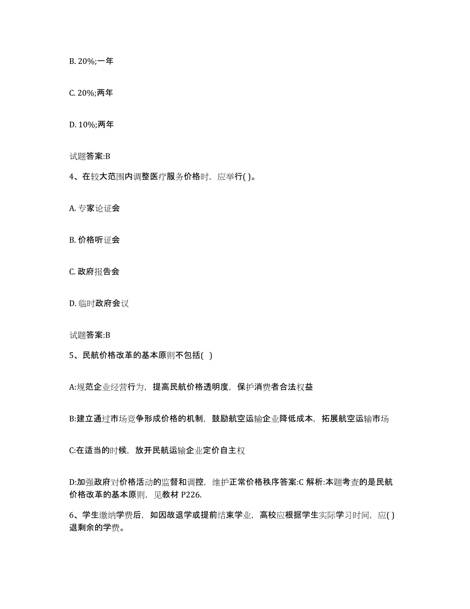 2023-2024年度山西省价格鉴证师之价格政策法规练习题(六)及答案_第2页