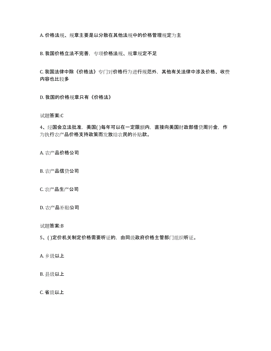 2023-2024年度宁夏回族自治区价格鉴证师之价格政策法规考前冲刺模拟试卷B卷含答案_第2页