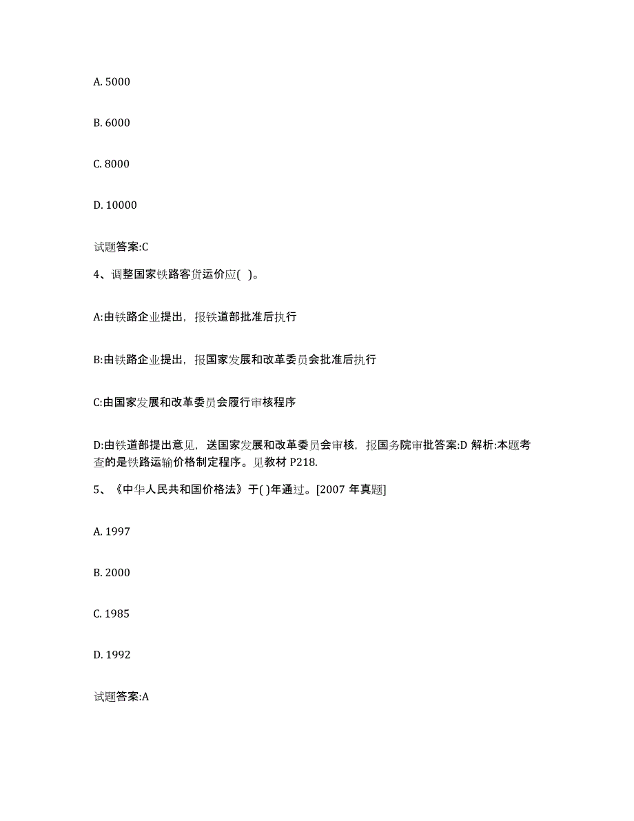 2023年度北京市价格鉴证师之价格政策法规能力提升试卷A卷附答案_第2页