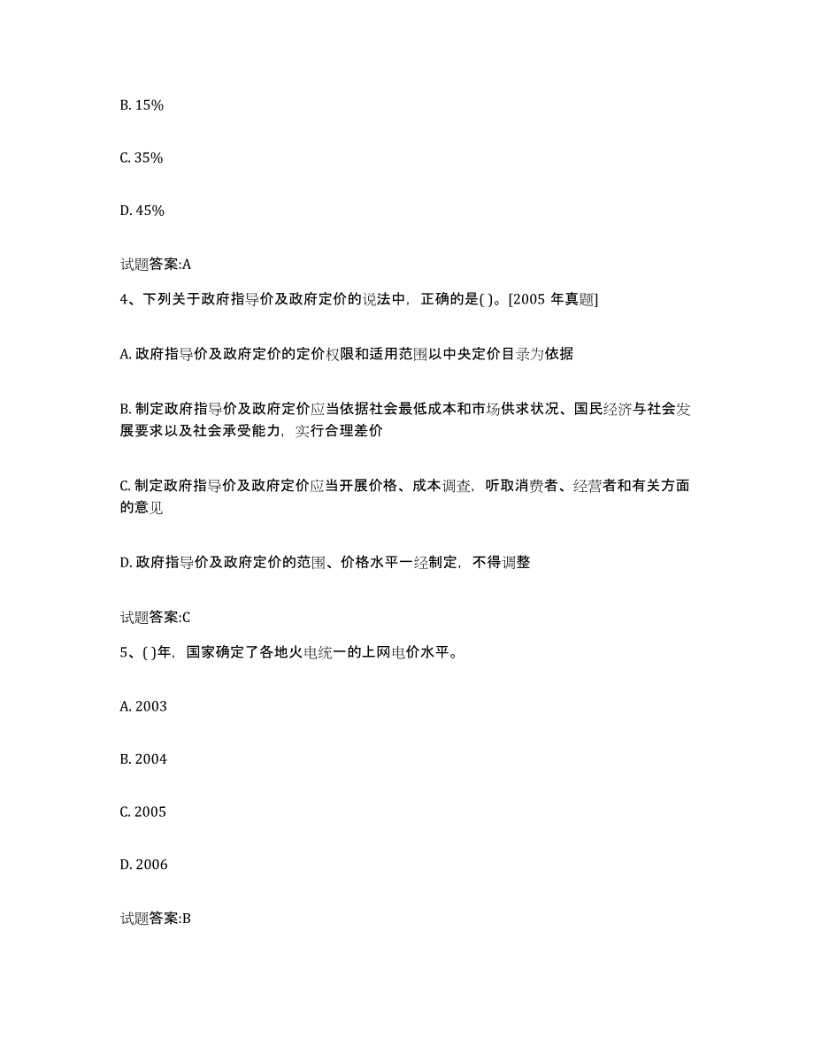 2023年度湖南省价格鉴证师之价格政策法规通关提分题库(考点梳理)_第2页