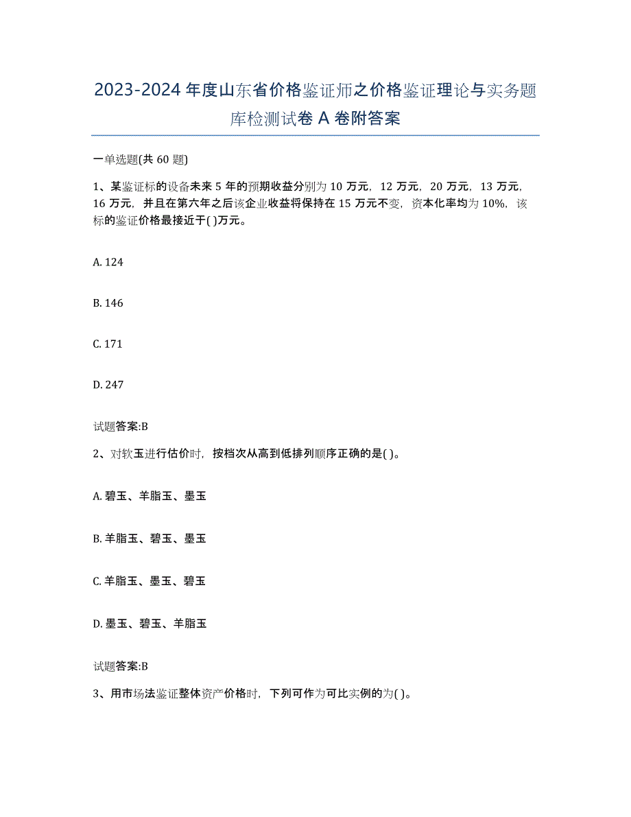 2023-2024年度山东省价格鉴证师之价格鉴证理论与实务题库检测试卷A卷附答案_第1页