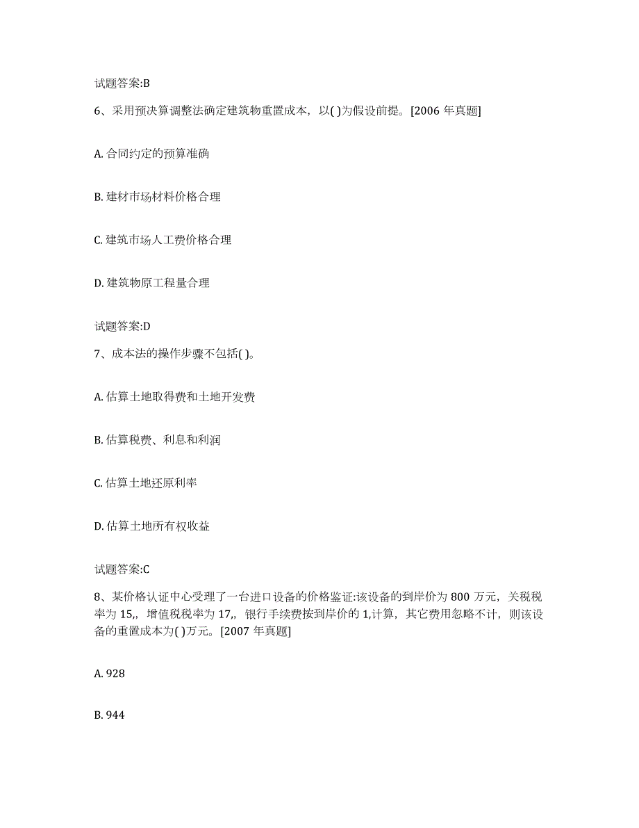 2023-2024年度贵州省价格鉴证师之价格鉴证理论与实务提升训练试卷B卷附答案_第3页