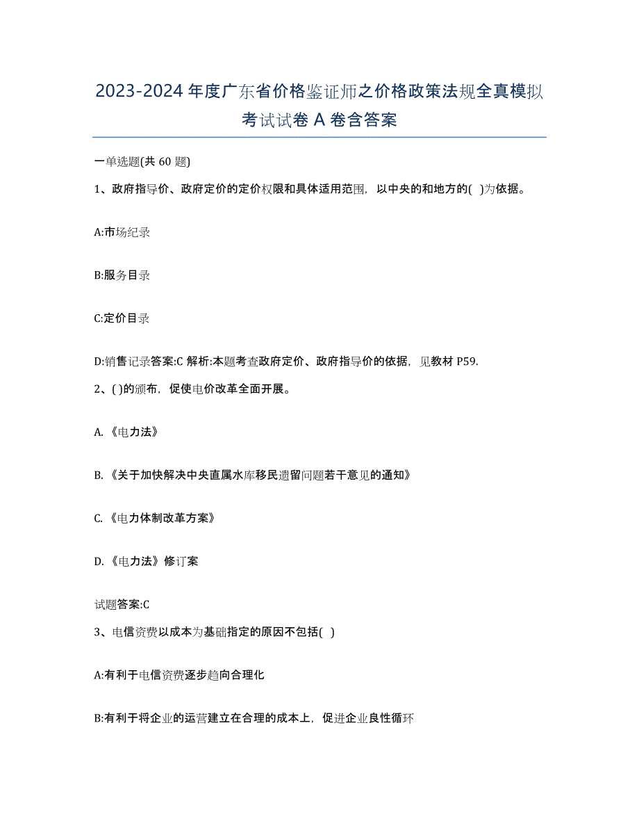 2023-2024年度广东省价格鉴证师之价格政策法规全真模拟考试试卷A卷含答案_第1页