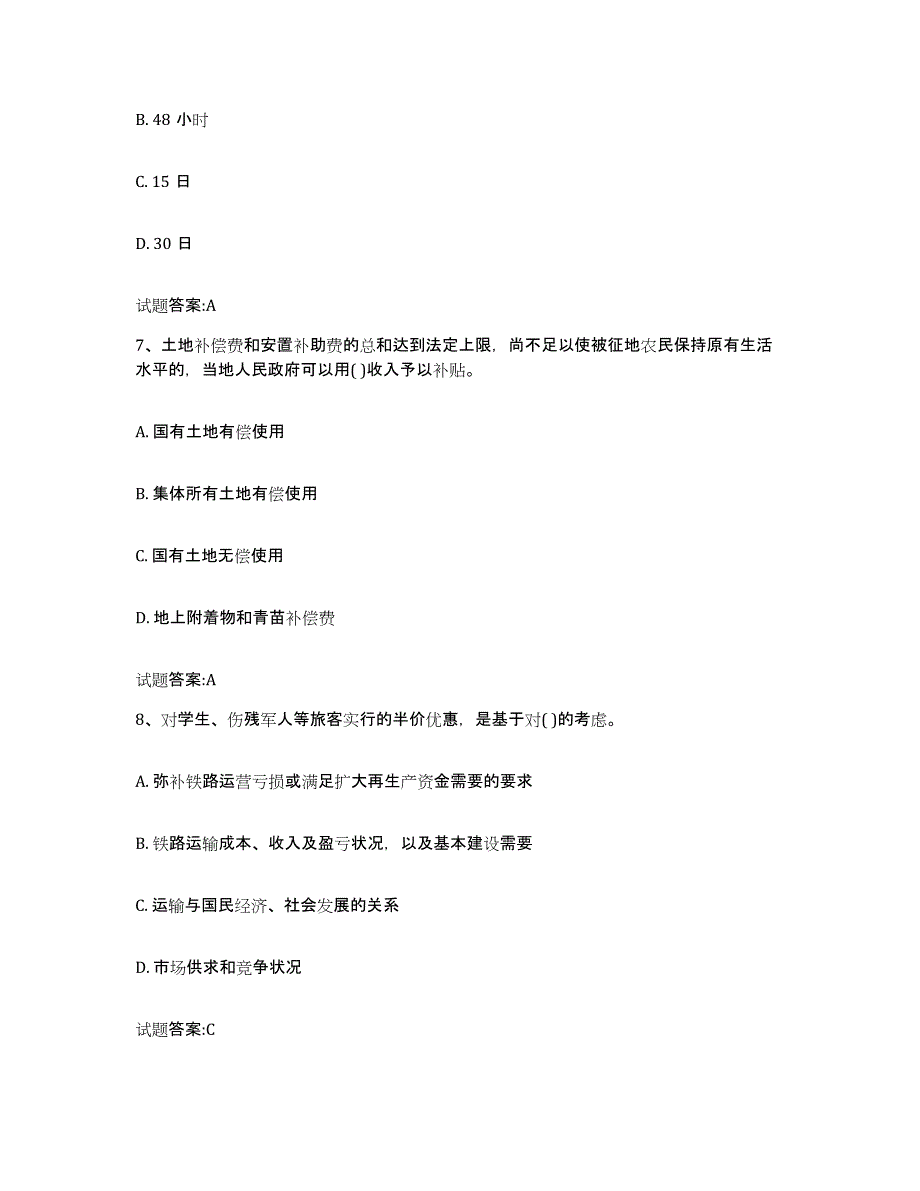 2023-2024年度广东省价格鉴证师之价格政策法规全真模拟考试试卷A卷含答案_第3页