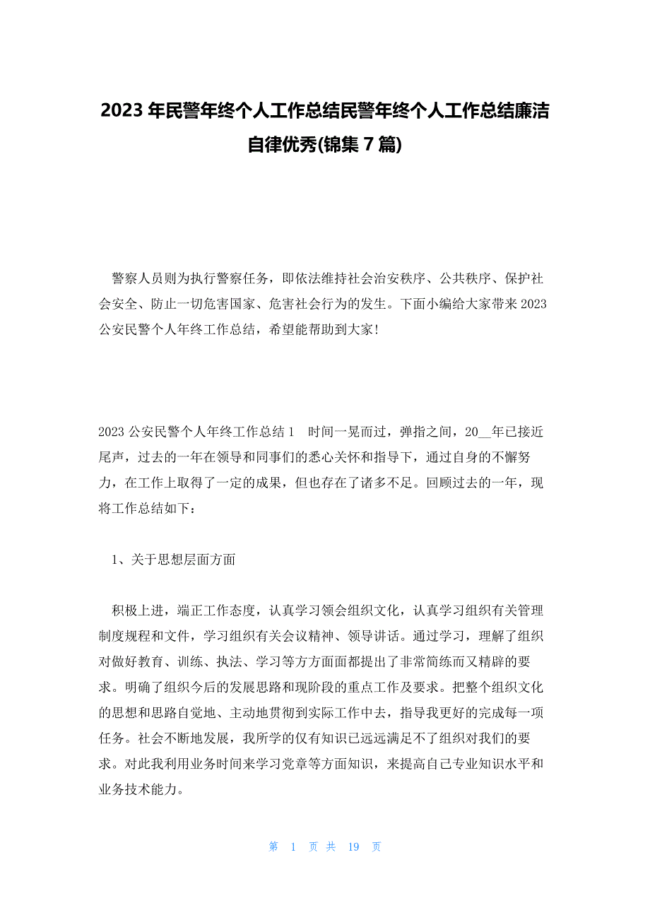 2023年民警年终个人工作总结民警年终个人工作总结廉洁自律优秀(锦集7篇)_第1页