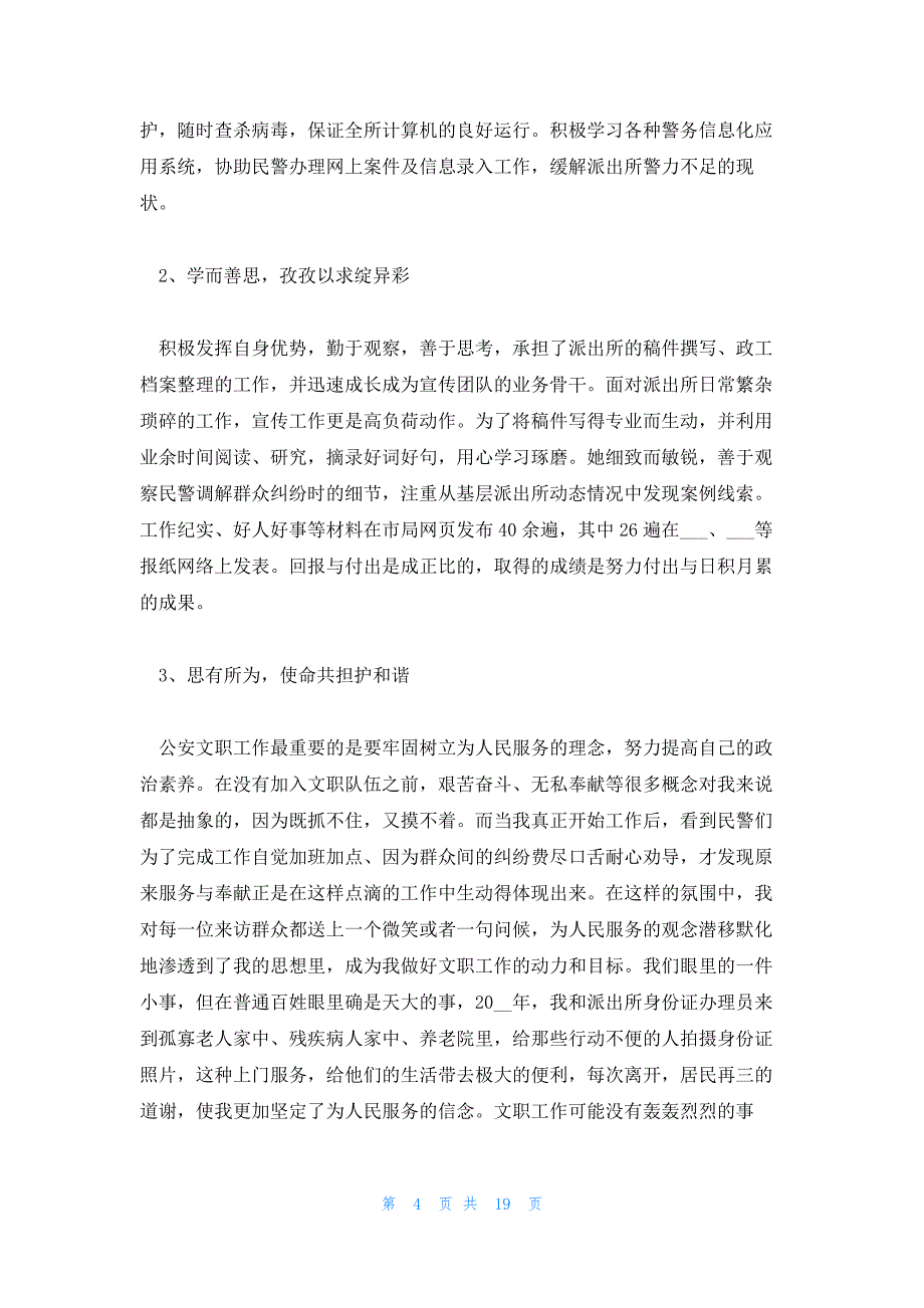 2023年民警年终个人工作总结民警年终个人工作总结廉洁自律优秀(锦集7篇)_第4页