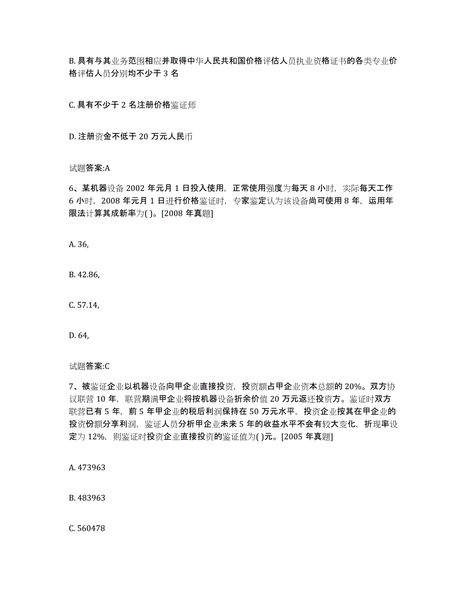 2022年度江苏省价格鉴证师之价格鉴证理论与实务模拟考试试卷B卷含答案_第3页