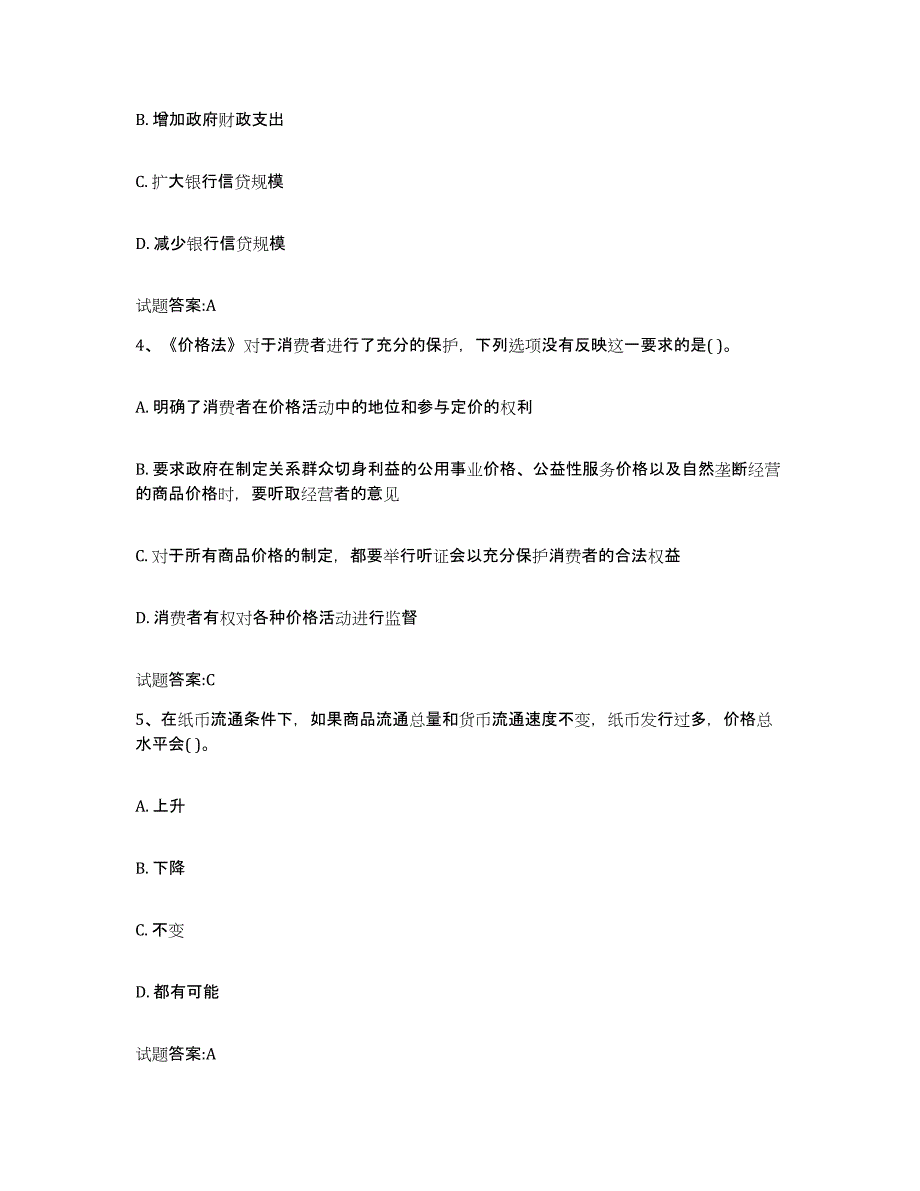 2023-2024年度广西壮族自治区价格鉴证师之价格政策法规练习题(一)及答案_第2页