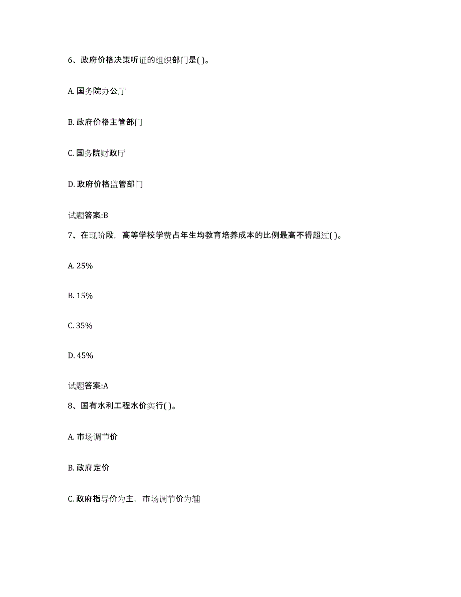 2023-2024年度广西壮族自治区价格鉴证师之价格政策法规练习题(一)及答案_第3页