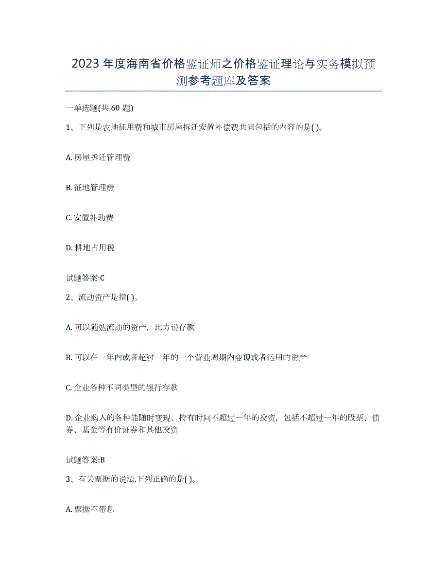 2023年度海南省价格鉴证师之价格鉴证理论与实务模拟预测参考题库及答案_第1页