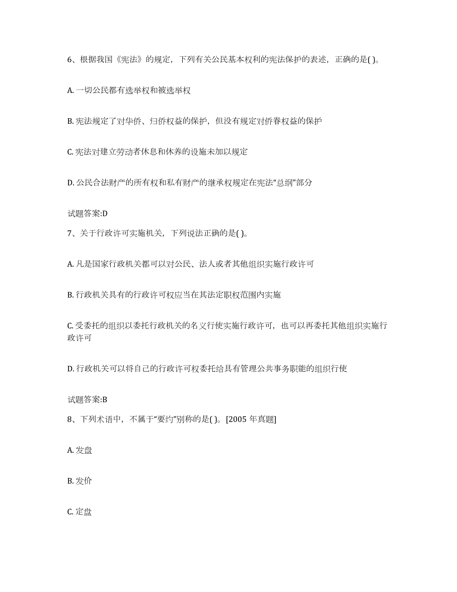 2023年度河南省价格鉴证师之法学基础知识练习题(五)及答案_第3页