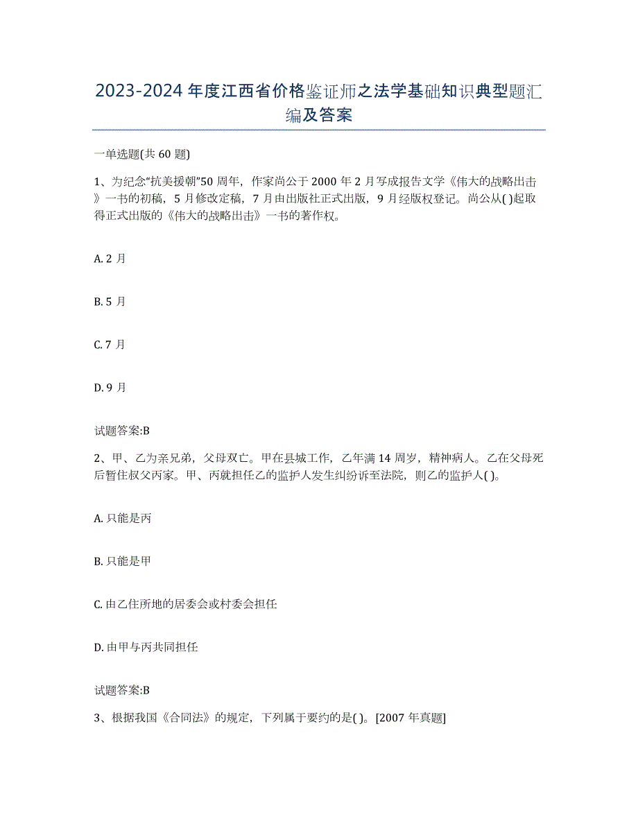 2023-2024年度江西省价格鉴证师之法学基础知识典型题汇编及答案_第1页