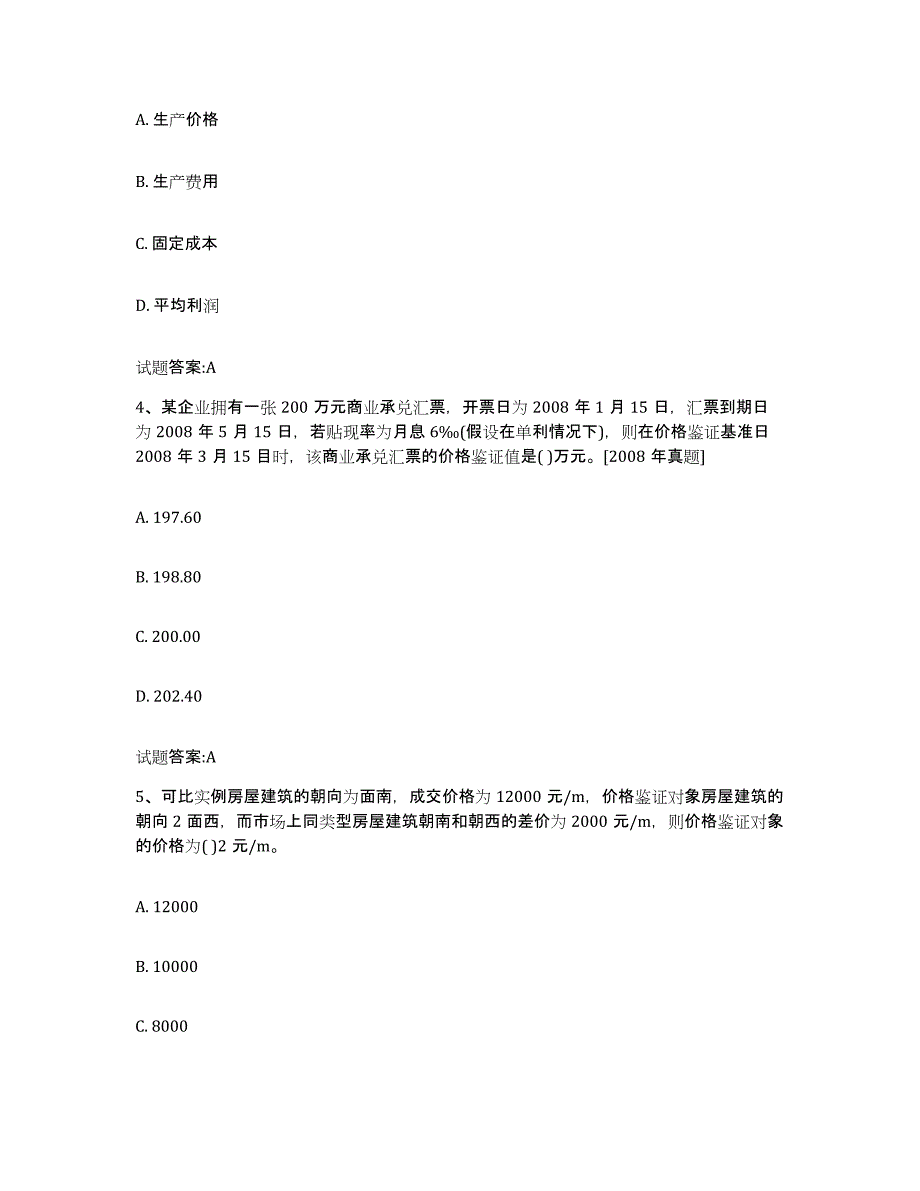 2023年度北京市价格鉴证师之价格鉴证理论与实务试题及答案九_第2页