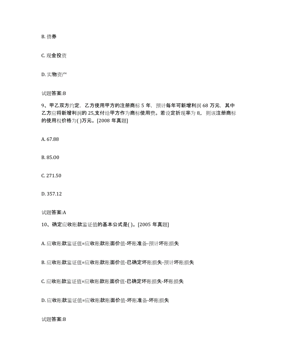 2023年度北京市价格鉴证师之价格鉴证理论与实务试题及答案九_第4页