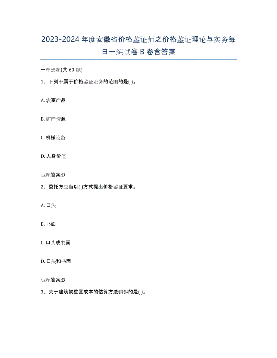 2023-2024年度安徽省价格鉴证师之价格鉴证理论与实务每日一练试卷B卷含答案_第1页