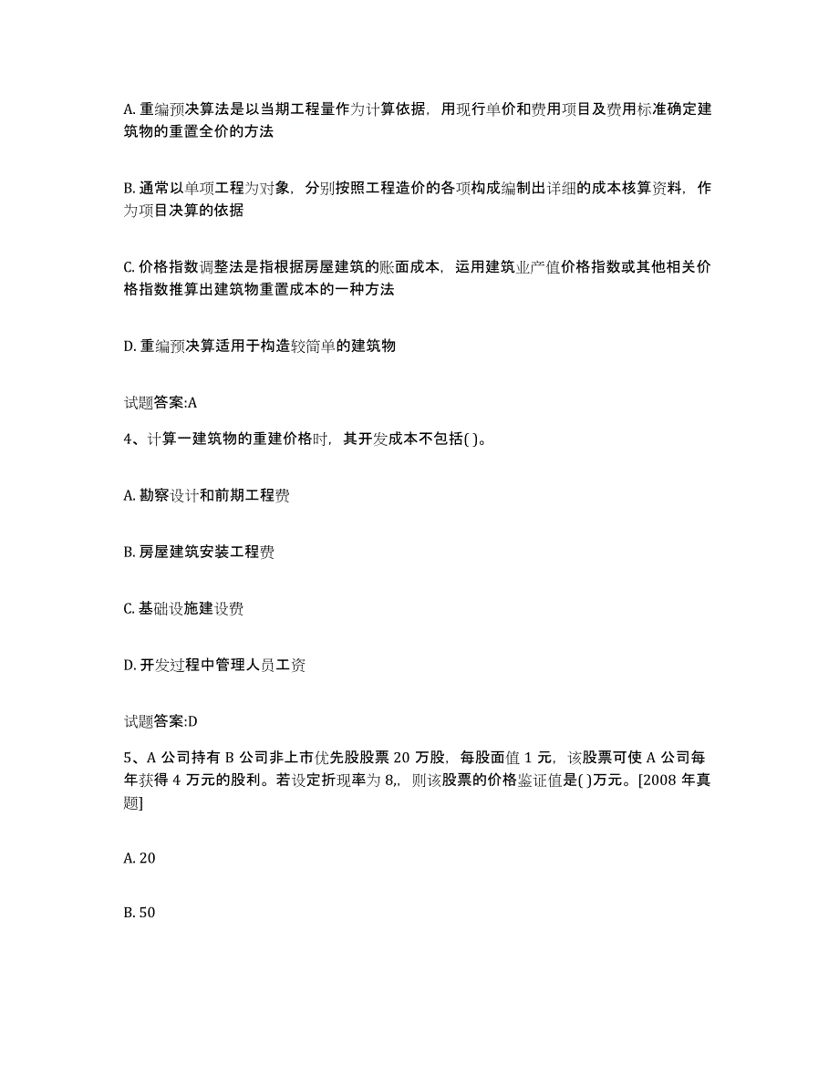 2023-2024年度安徽省价格鉴证师之价格鉴证理论与实务每日一练试卷B卷含答案_第2页