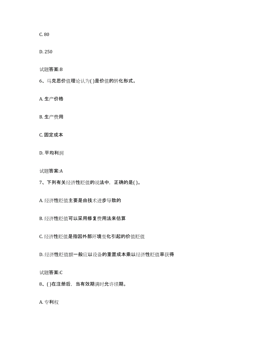 2023-2024年度安徽省价格鉴证师之价格鉴证理论与实务每日一练试卷B卷含答案_第3页