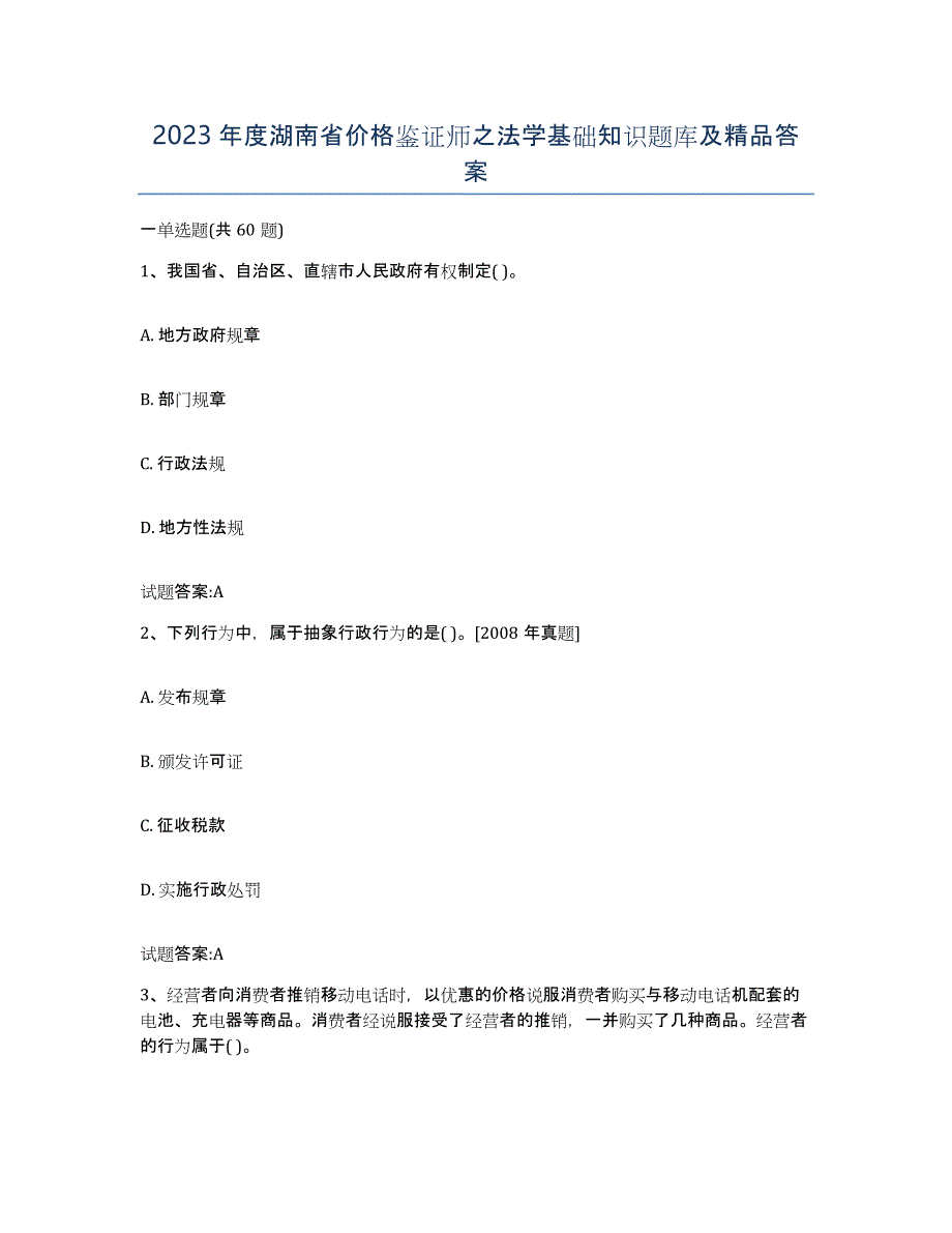 2023年度湖南省价格鉴证师之法学基础知识题库及答案_第1页