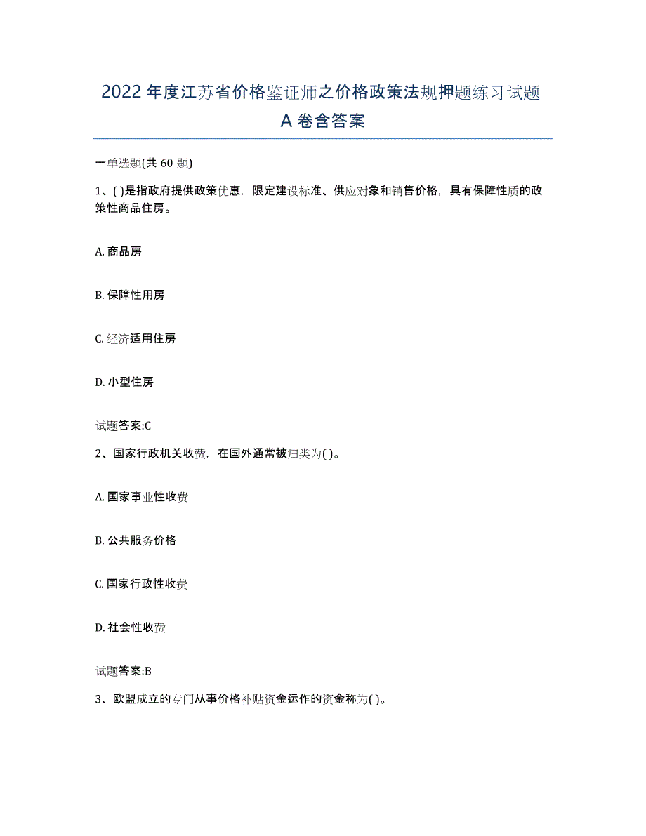 2022年度江苏省价格鉴证师之价格政策法规押题练习试题A卷含答案_第1页