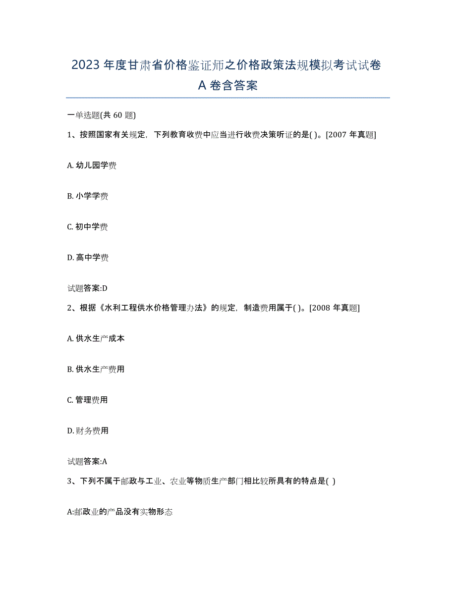 2023年度甘肃省价格鉴证师之价格政策法规模拟考试试卷A卷含答案_第1页