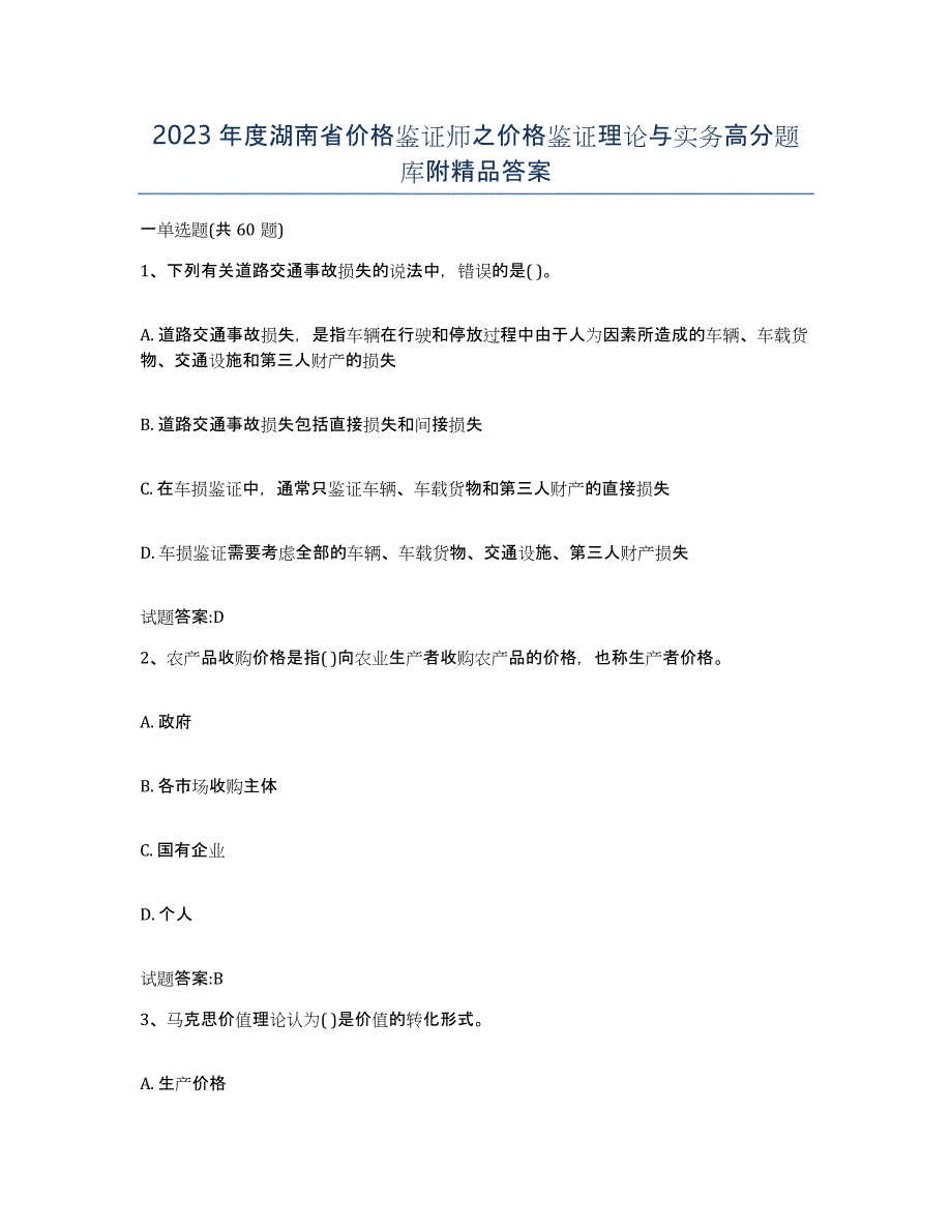 2023年度湖南省价格鉴证师之价格鉴证理论与实务高分题库附答案_第1页