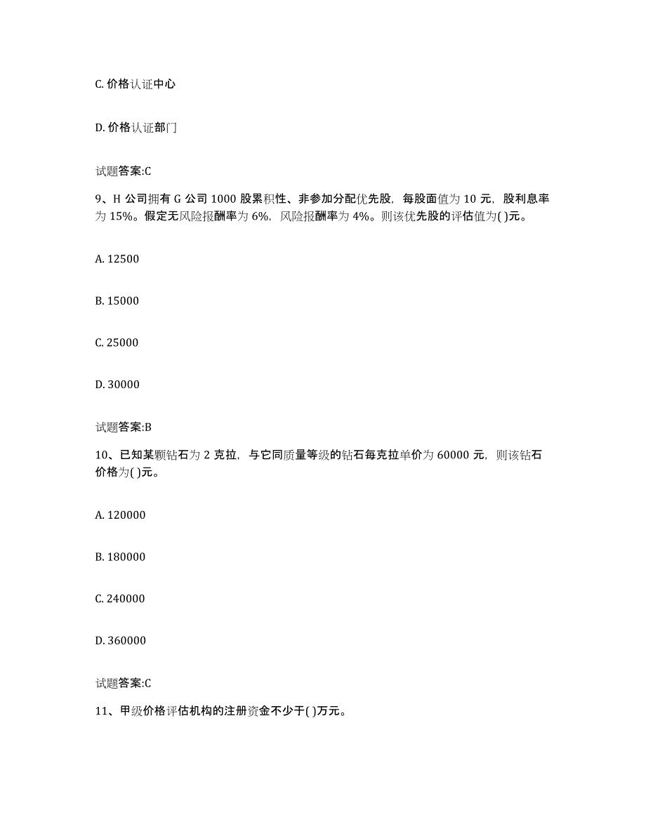 2023年度湖南省价格鉴证师之价格鉴证理论与实务高分题库附答案_第4页