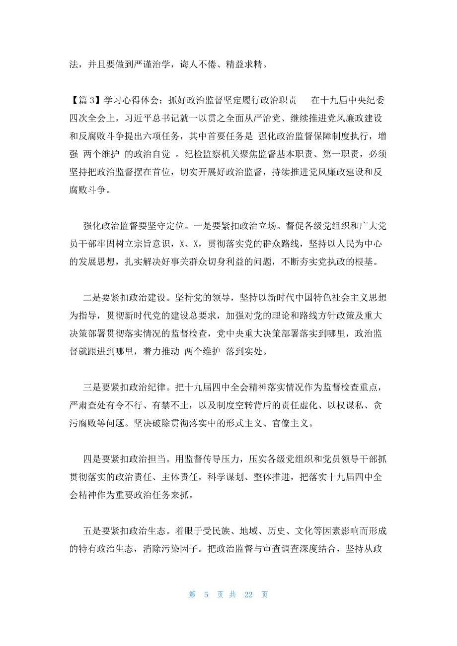 关于学习心得体会：抓好政治监督坚定履行政治职责_第5页