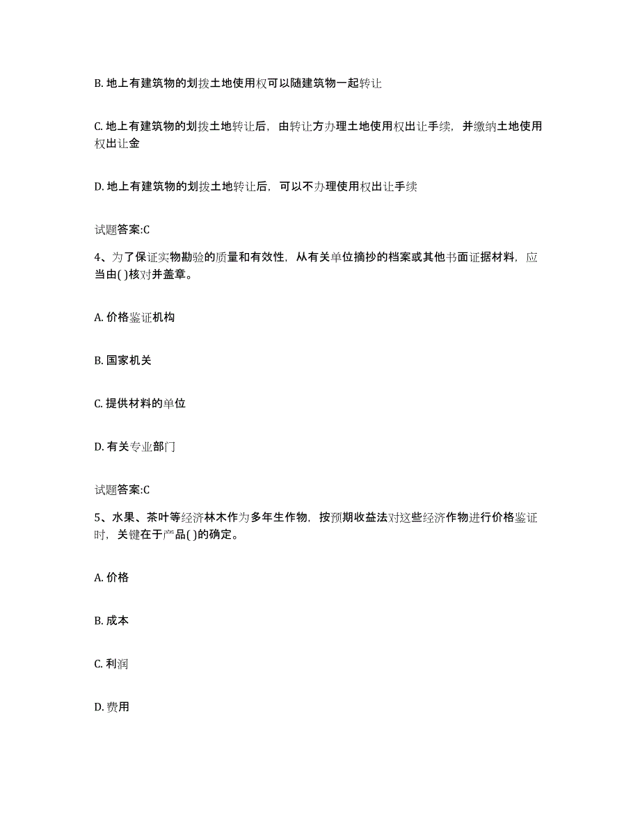 2023年度甘肃省价格鉴证师之价格鉴证理论与实务试题及答案七_第2页