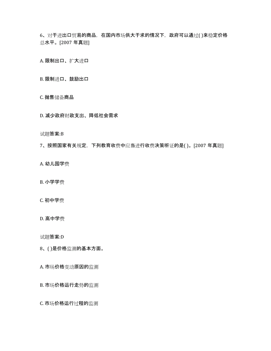 2022年度陕西省价格鉴证师之价格政策法规押题练习试卷B卷附答案_第3页