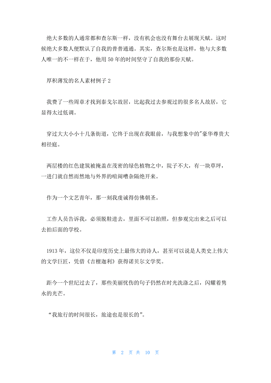 厚积薄发的名人素材例子集合10篇_第2页