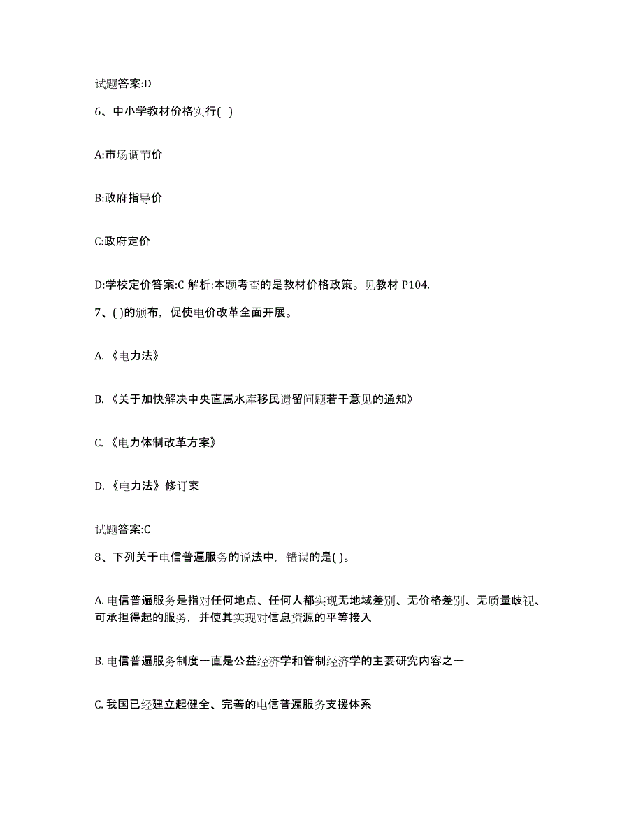 2023-2024年度重庆市价格鉴证师之价格政策法规模考预测题库(夺冠系列)_第3页