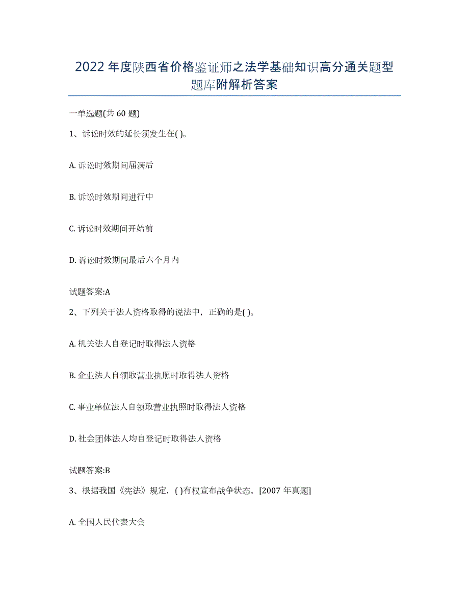 2022年度陕西省价格鉴证师之法学基础知识高分通关题型题库附解析答案_第1页