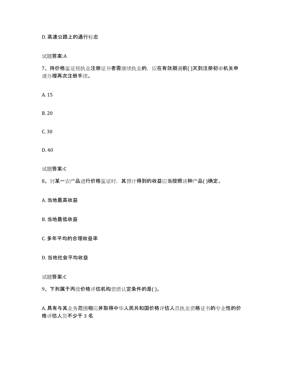 2022年度江西省价格鉴证师之价格鉴证理论与实务能力检测试卷A卷附答案_第4页