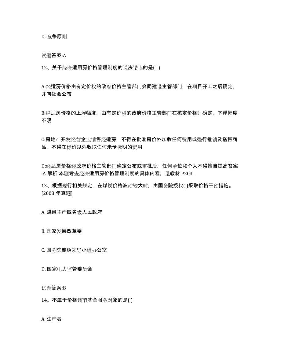 2023-2024年度重庆市价格鉴证师之价格政策法规能力提升试卷B卷附答案_第5页