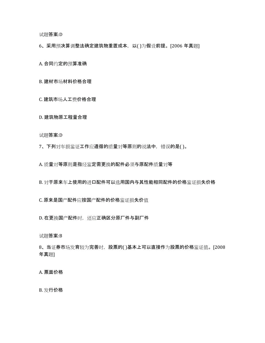 2022年度青海省价格鉴证师之价格鉴证理论与实务能力测试试卷B卷附答案_第3页