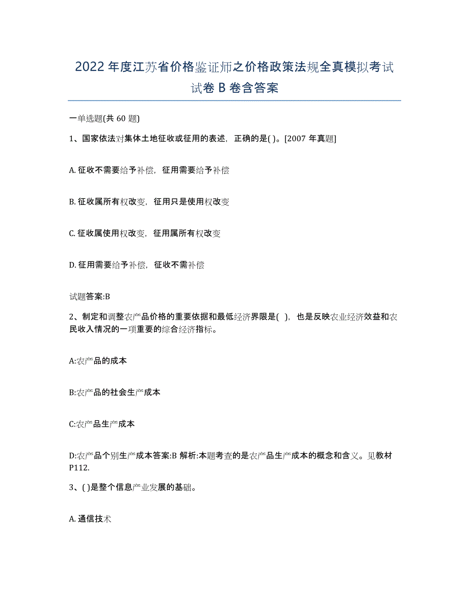 2022年度江苏省价格鉴证师之价格政策法规全真模拟考试试卷B卷含答案_第1页