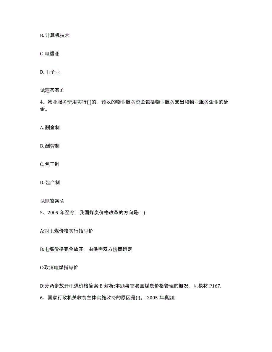 2022年度江苏省价格鉴证师之价格政策法规全真模拟考试试卷B卷含答案_第2页