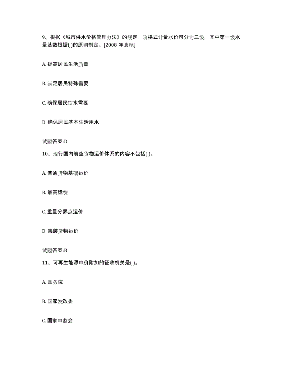 2022年度江苏省价格鉴证师之价格政策法规全真模拟考试试卷B卷含答案_第4页