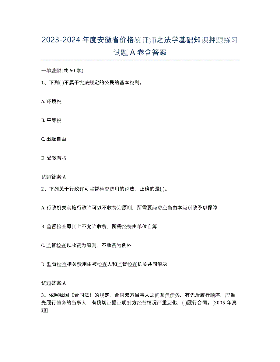 2023-2024年度安徽省价格鉴证师之法学基础知识押题练习试题A卷含答案_第1页