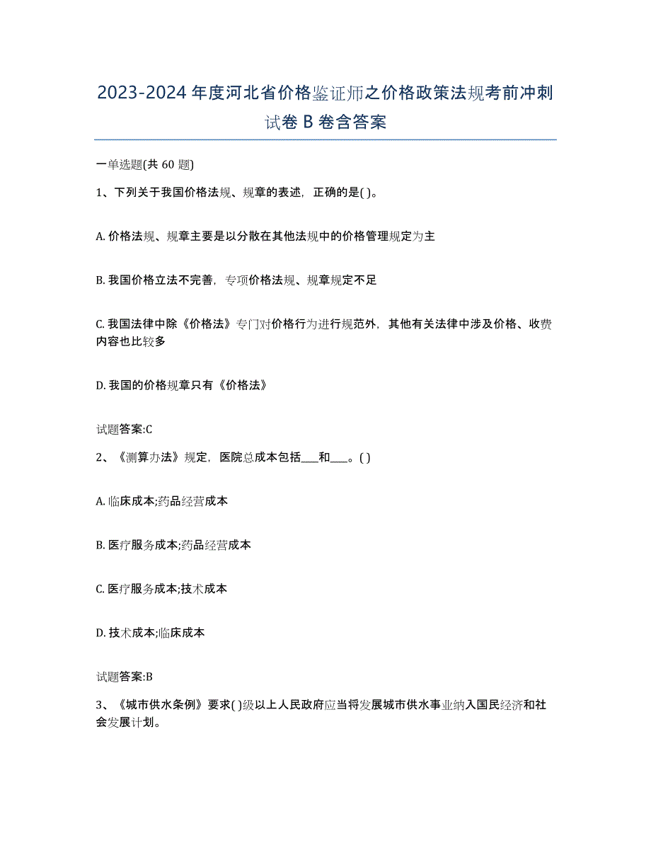 2023-2024年度河北省价格鉴证师之价格政策法规考前冲刺试卷B卷含答案_第1页