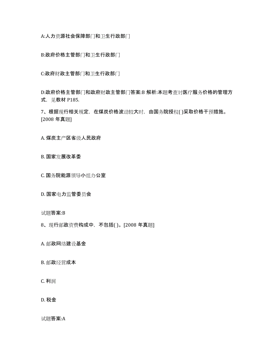 2023-2024年度河北省价格鉴证师之价格政策法规考前冲刺试卷B卷含答案_第3页