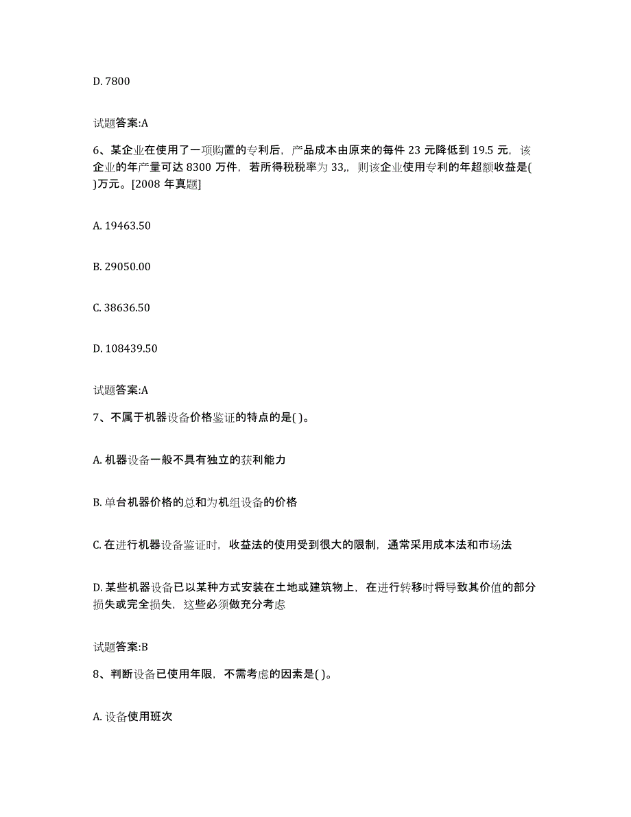 2023-2024年度青海省价格鉴证师之价格鉴证理论与实务试题及答案十_第3页