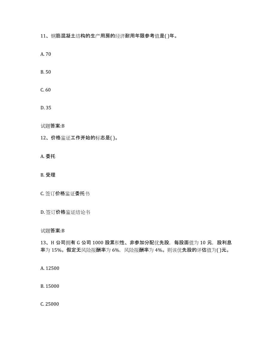 2023-2024年度青海省价格鉴证师之价格鉴证理论与实务试题及答案十_第5页