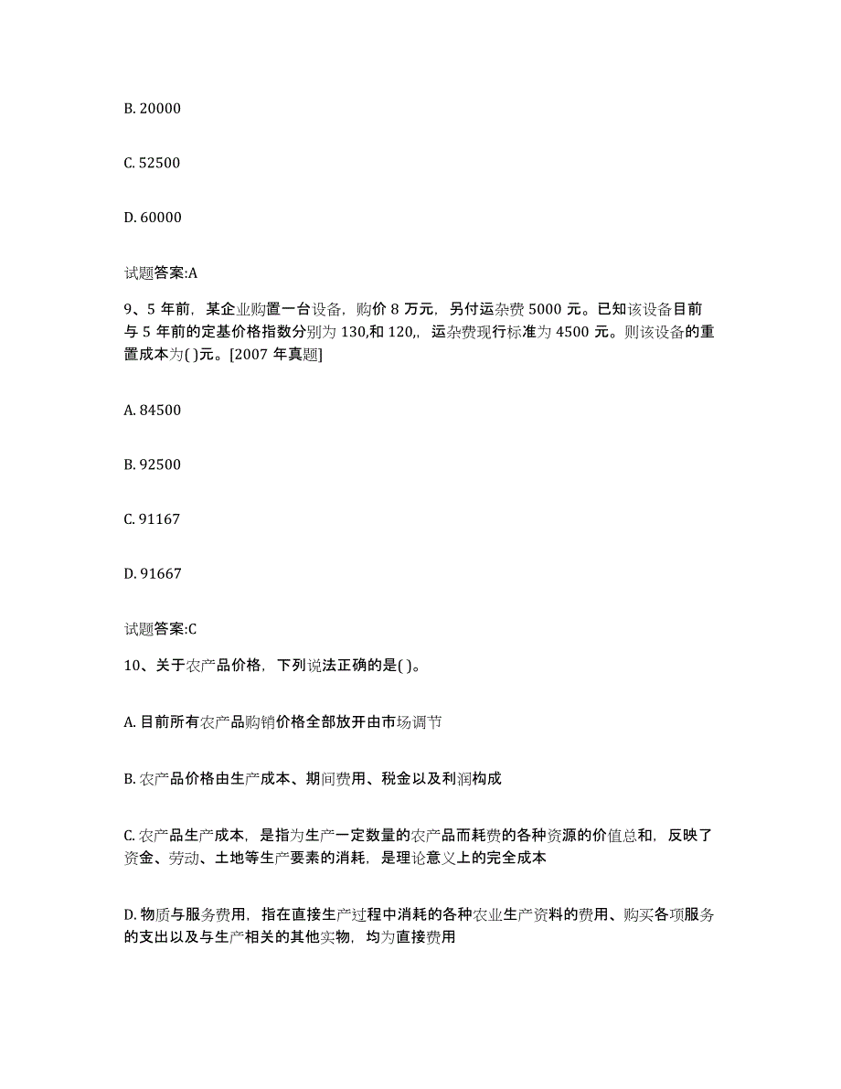 2023-2024年度重庆市价格鉴证师之价格鉴证理论与实务过关检测试卷A卷附答案_第4页