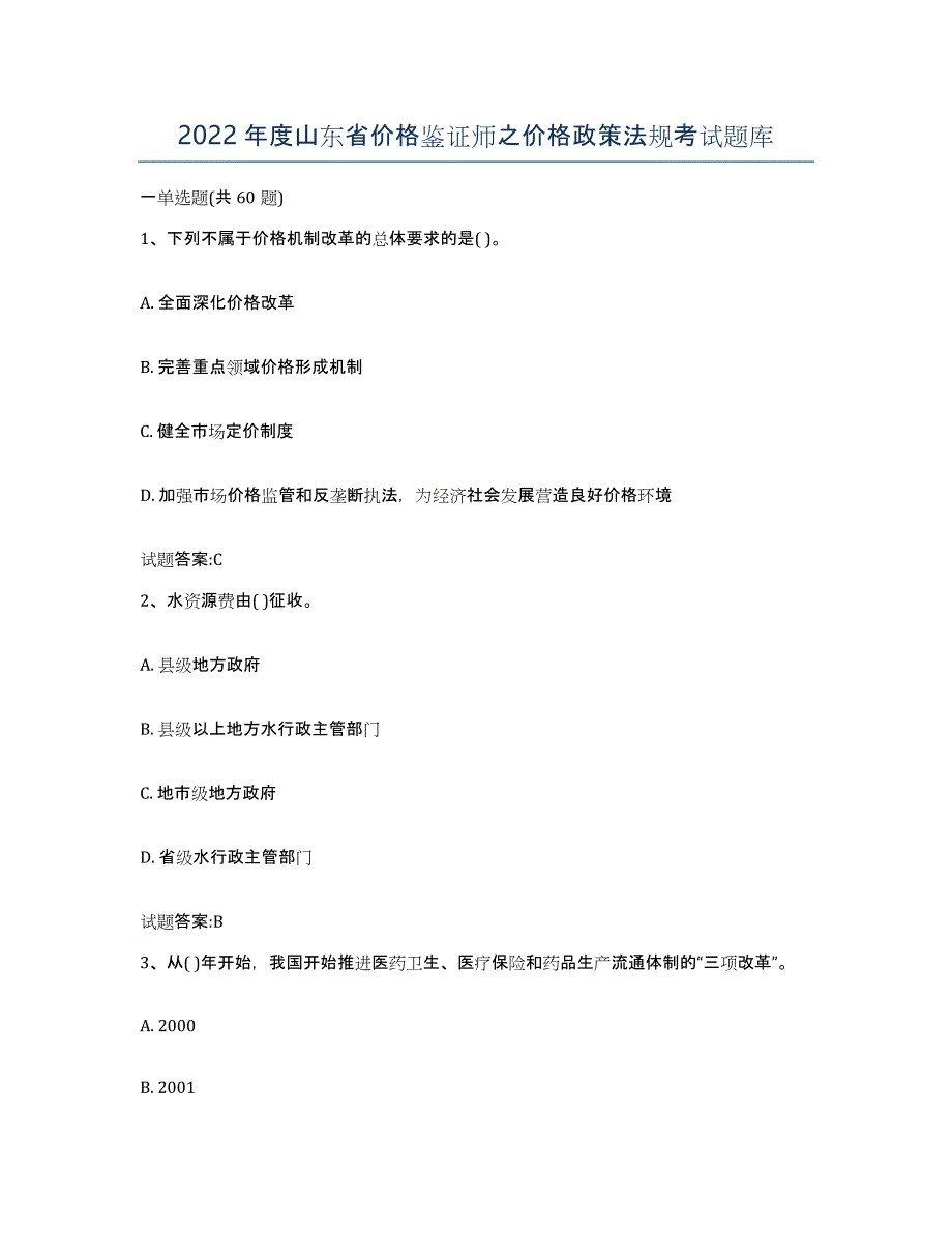 2022年度山东省价格鉴证师之价格政策法规考试题库_第1页