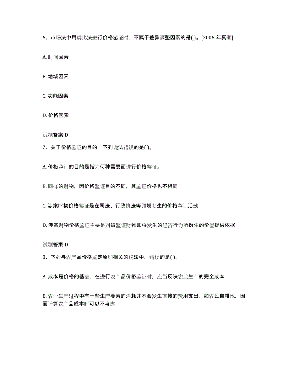 2023-2024年度辽宁省价格鉴证师之价格鉴证理论与实务试题及答案六_第3页