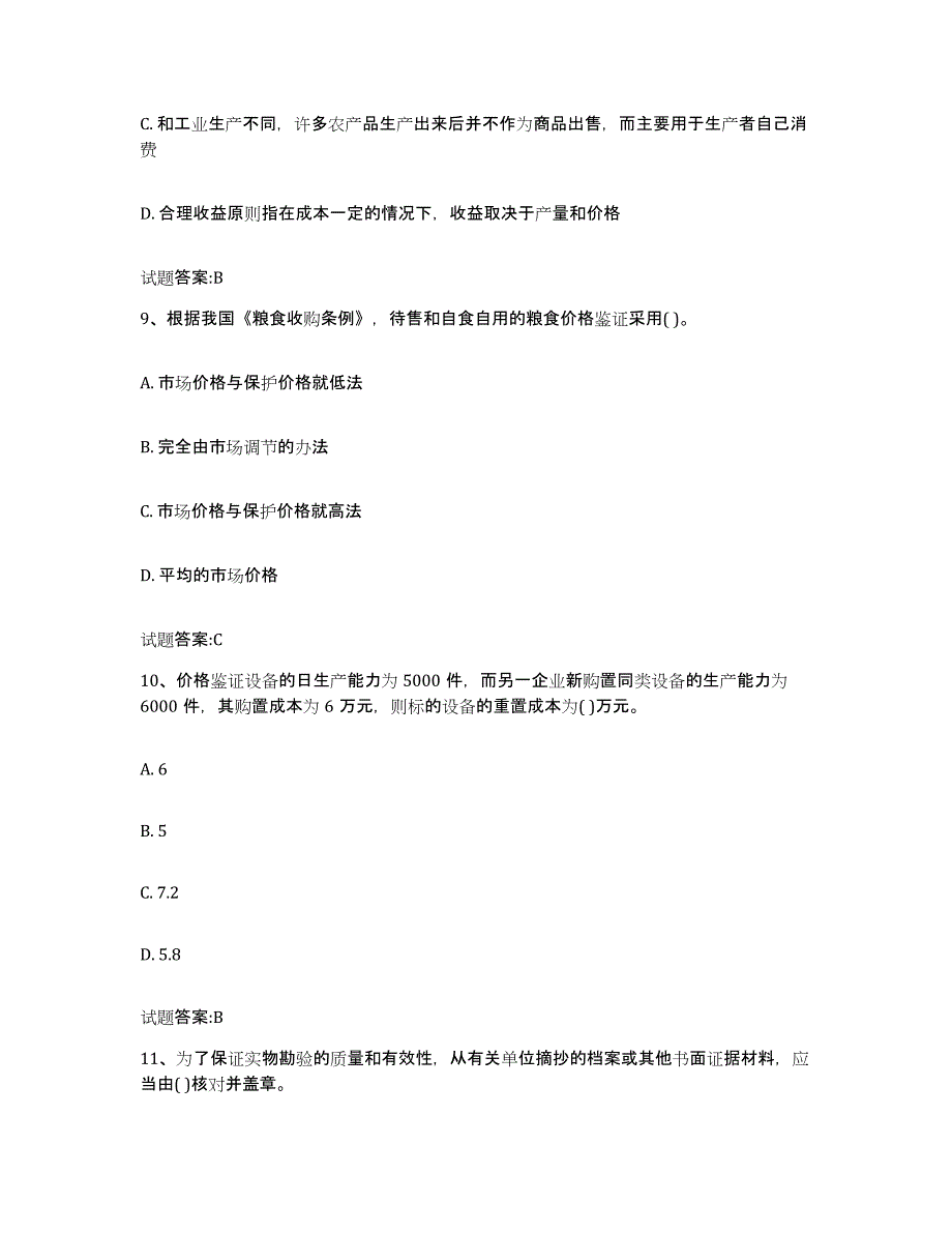 2023-2024年度辽宁省价格鉴证师之价格鉴证理论与实务试题及答案六_第4页